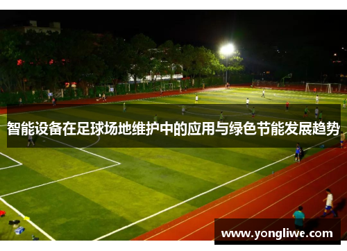 智能设备在足球场地维护中的应用与绿色节能发展趋势