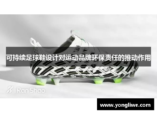 可持续足球鞋设计对运动品牌环保责任的推动作用