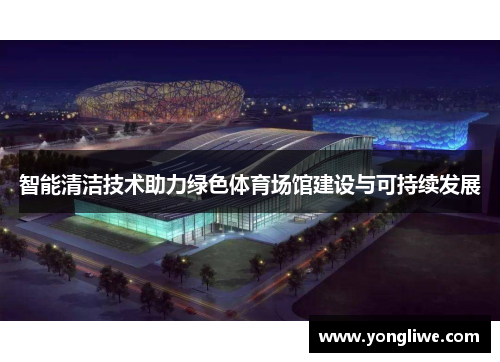 智能清洁技术助力绿色体育场馆建设与可持续发展