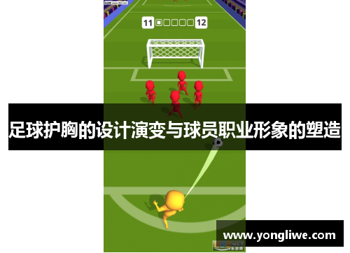 足球护胸的设计演变与球员职业形象的塑造