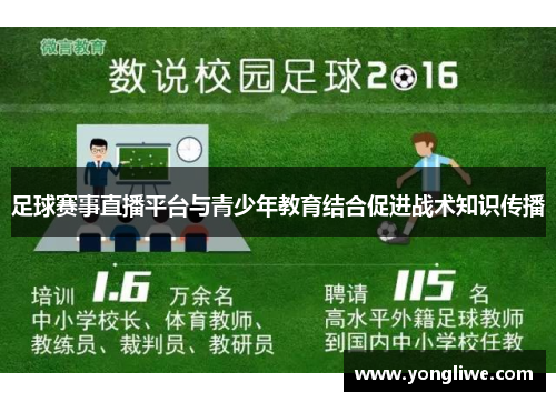 足球赛事直播平台与青少年教育结合促进战术知识传播