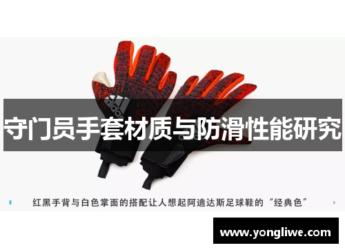 守门员手套材质与防滑性能研究
