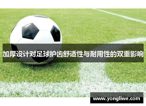 加厚设计对足球护齿舒适性与耐用性的双重影响