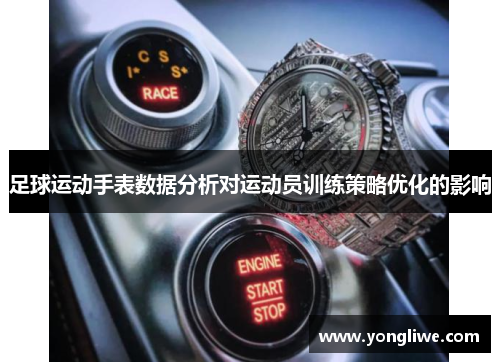 足球运动手表数据分析对运动员训练策略优化的影响