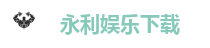 永利娱乐城